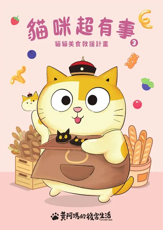 黃阿瑪的後宮生活  貓咪超有事3-貓貓美食救援計畫 (電子書)