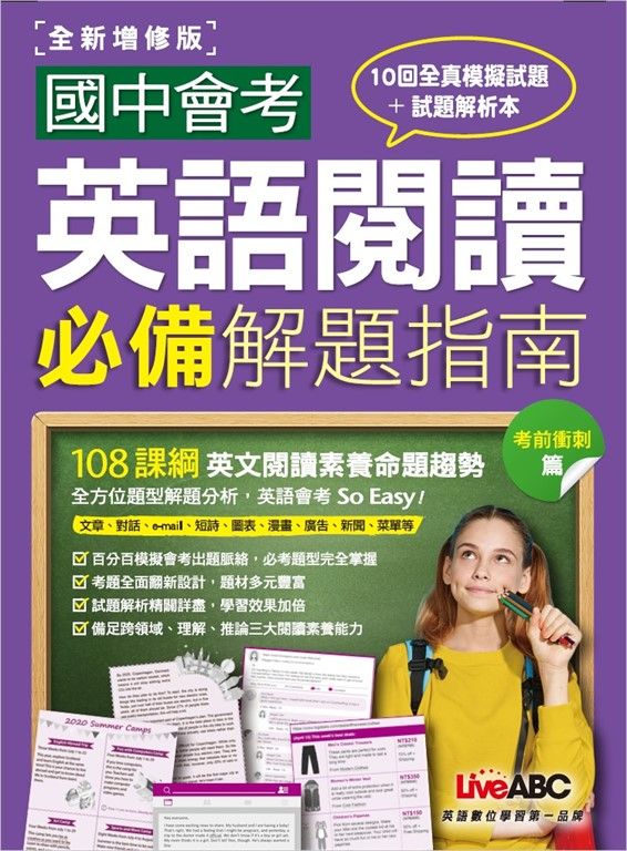 國中會考英語閱讀必備解題指南 考前衝刺篇(全新增修版) (電子書)