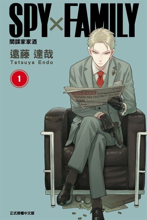 SPY×FAMILY 間諜家家酒 (1) (電子書)