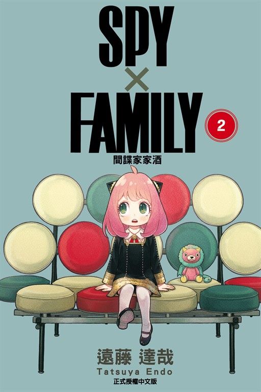 SPY×FAMILY 間諜家家酒 (2) (電子書)