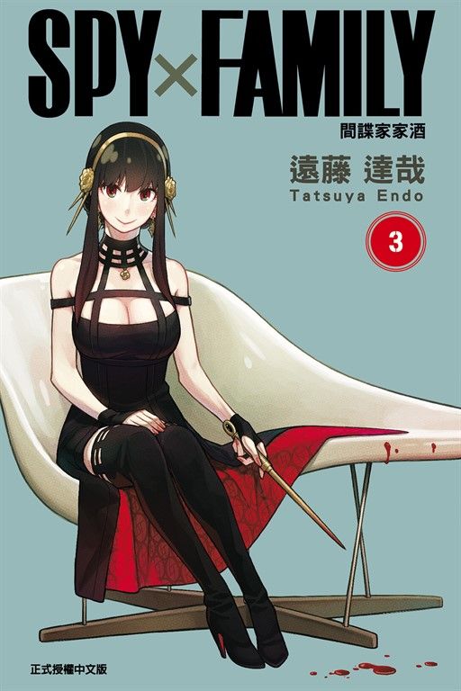 SPY×FAMILY 間諜家家酒 (3) (電子書)