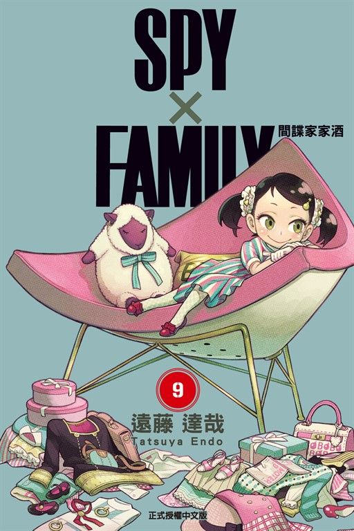 SPY×FAMILY 間諜家家酒 (9) (電子書)