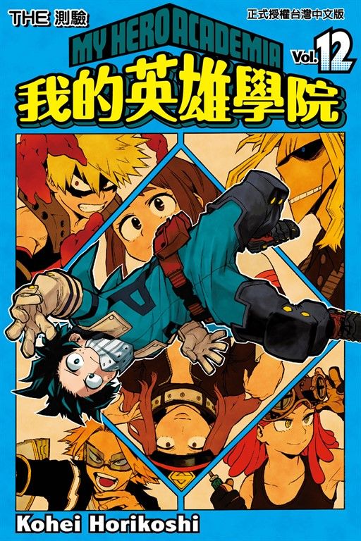 我的英雄學院 (12) (電子書)