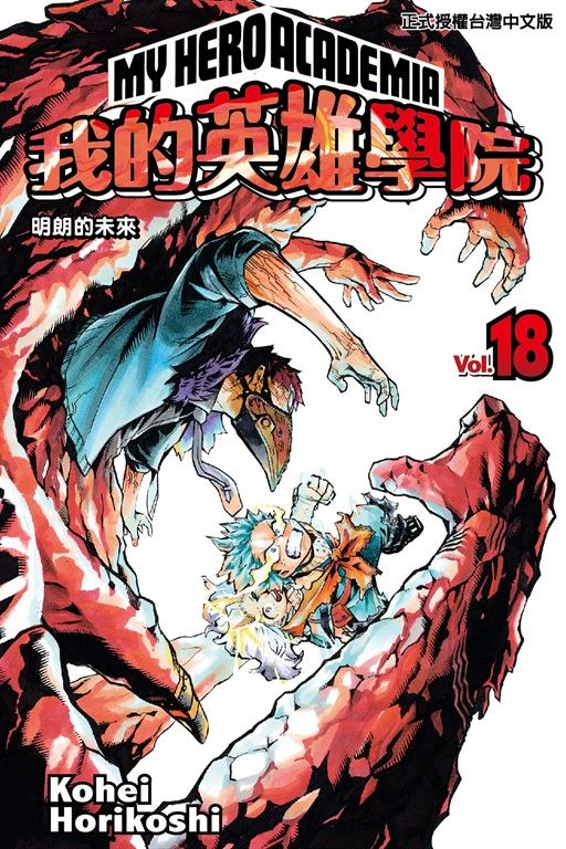 我的英雄學院 (18) (電子書)