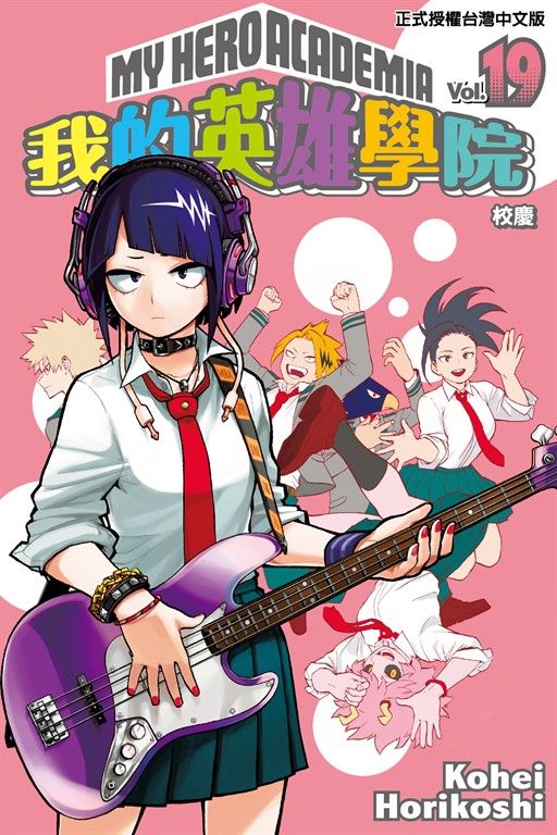 我的英雄學院 (19) (電子書)