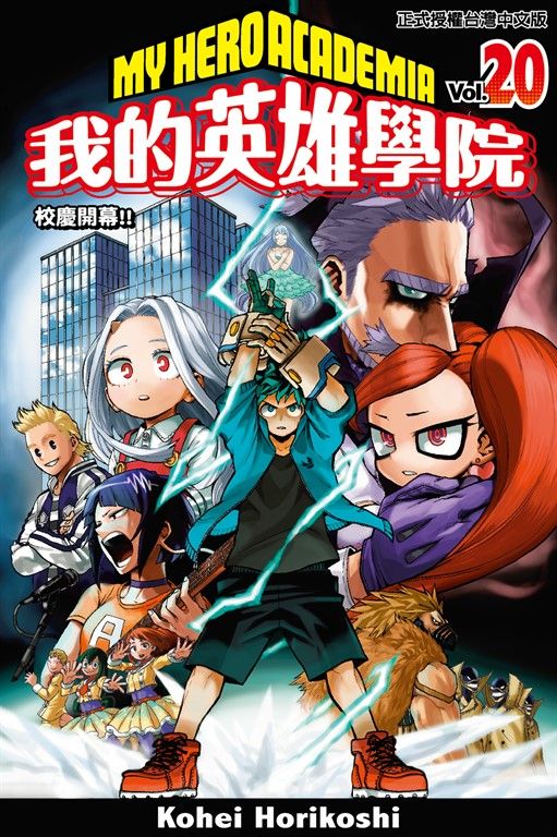 我的英雄學院 (20) (電子書)