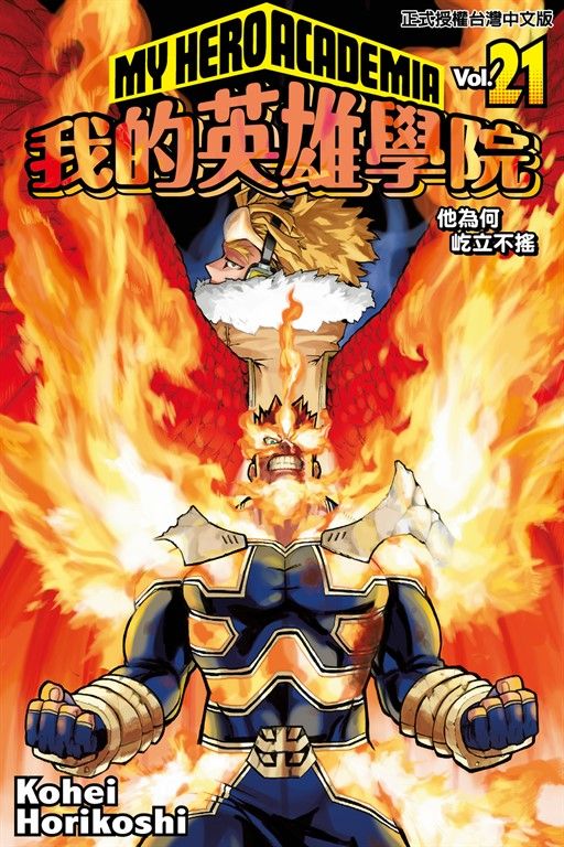 我的英雄學院 (21) (電子書)