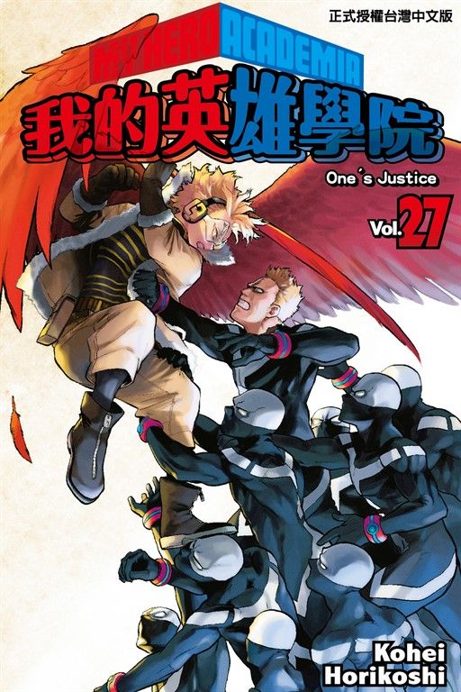 我的英雄學院 (27) (電子書)