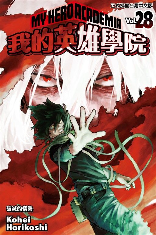 我的英雄學院 (28) (電子書)