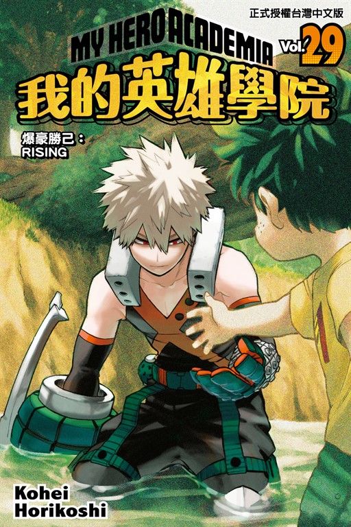我的英雄學院 (29) (電子書)