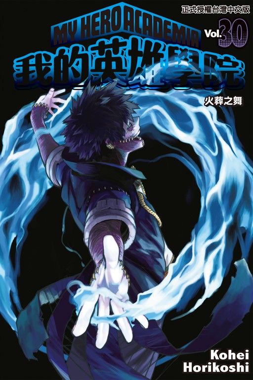 我的英雄學院 (30) (電子書)