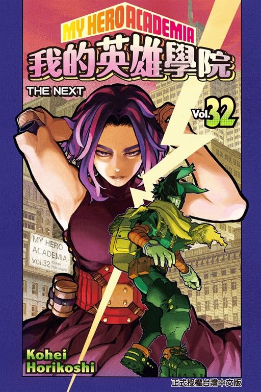 我的英雄學院 (32) (電子書)