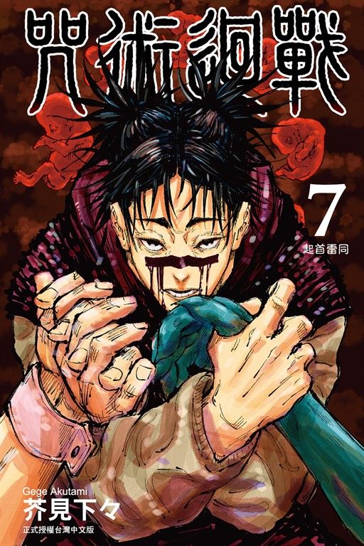 咒術迴戰 (7) (電子書)