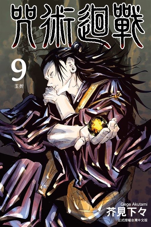 咒術迴戰 (9) (電子書)