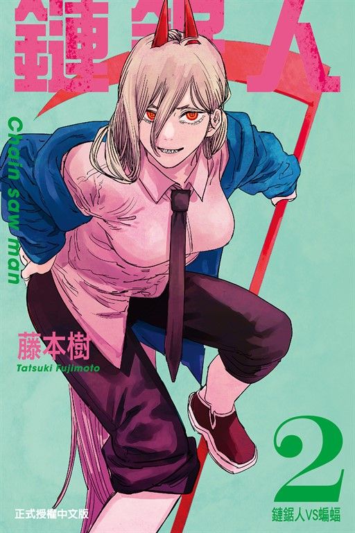 鏈鋸人 (2) (電子書)