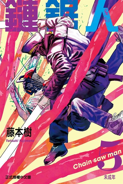 鏈鋸人 (5) (電子書)