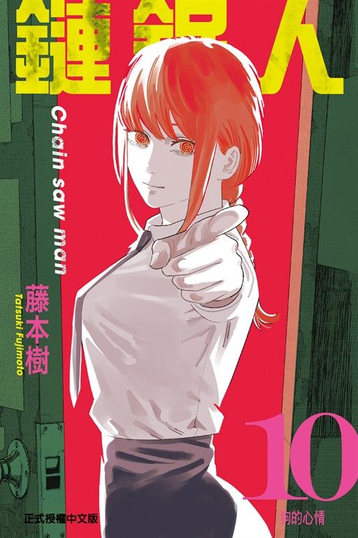 鏈鋸人 (10) (電子書)