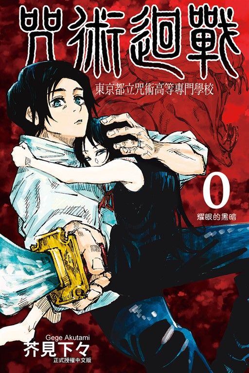 咒術迴戰 0 東京都立咒術高等專門學校 (全) (電子書)