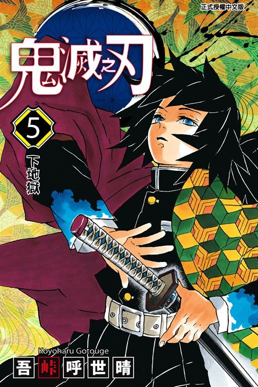 鬼滅之刃 (5) (電子書)