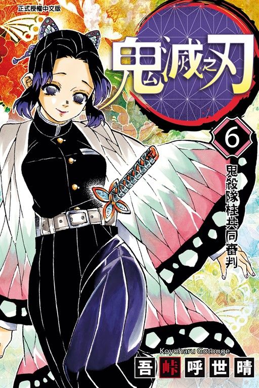 鬼滅之刃 (6) (電子書)