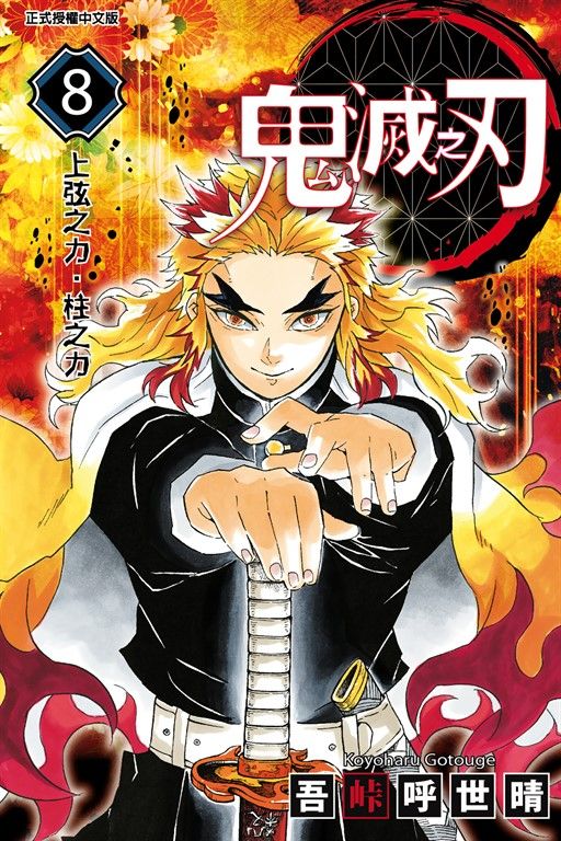 鬼滅之刃 (8) (電子書)