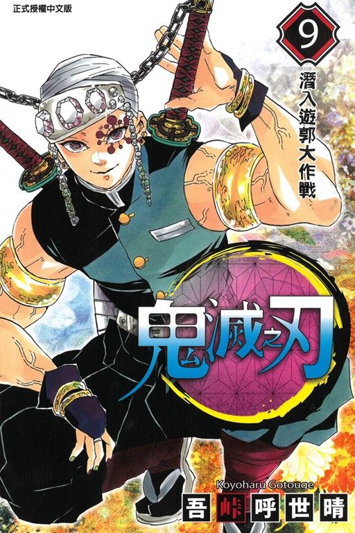 鬼滅之刃 (9) (電子書)