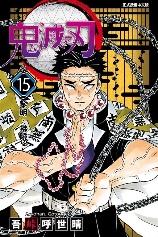 鬼滅之刃 (15) (電子書)
