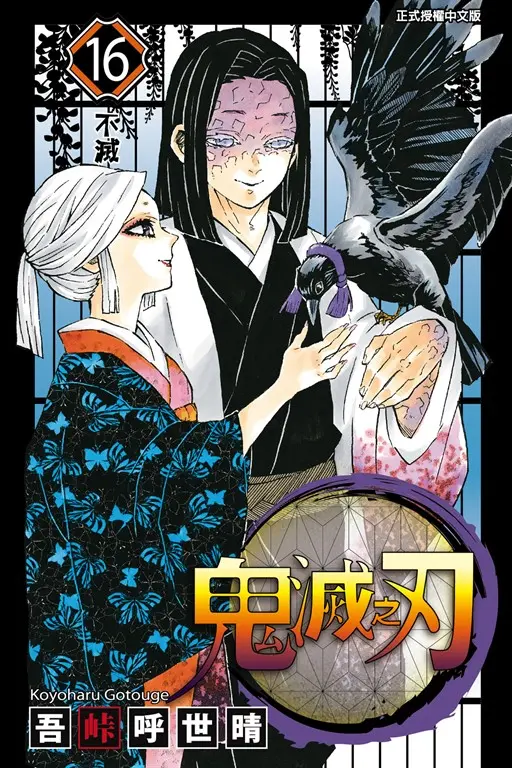 鬼滅之刃 (16) (電子書)
