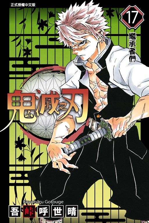 鬼滅之刃 (17) (電子書)