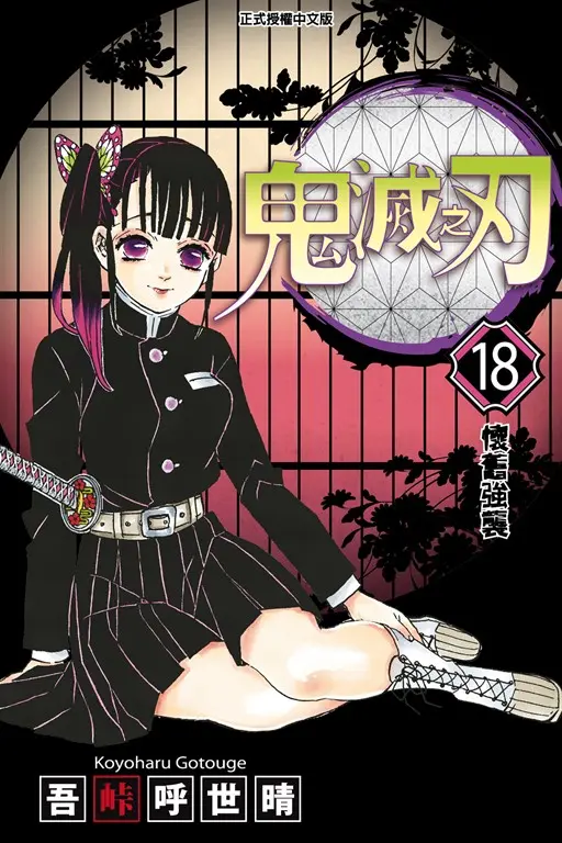 鬼滅之刃 (18) (電子書)