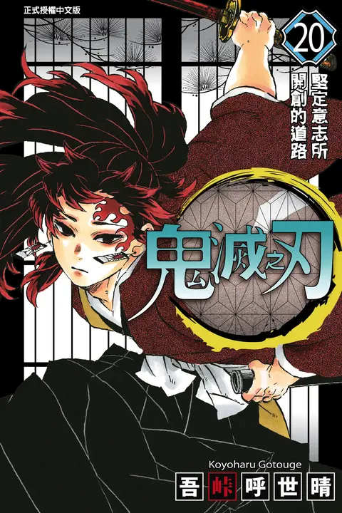 鬼滅之刃 (20) (電子書)