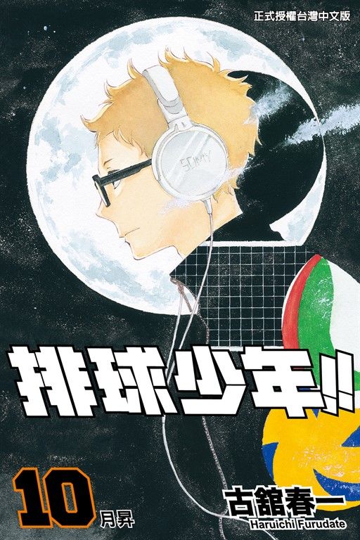 排球少年 (10) (電子書)