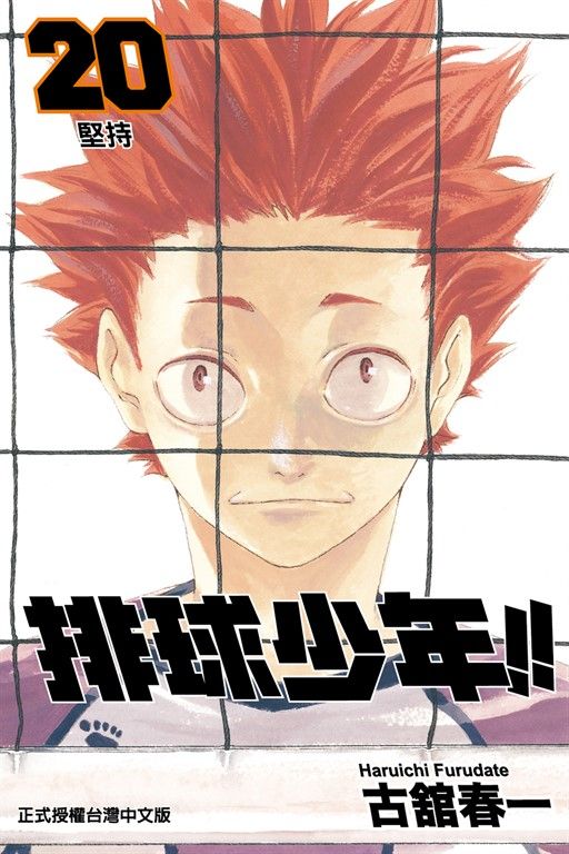 排球少年 (20) (電子書)