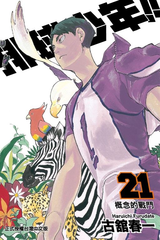排球少年 (21) (電子書)