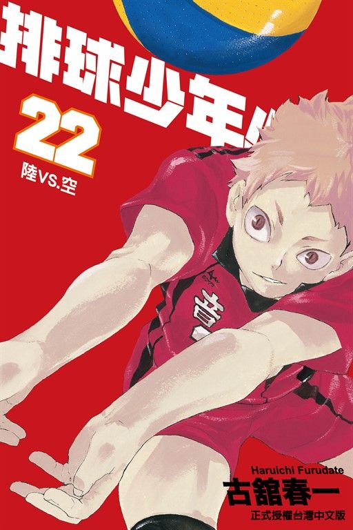 排球少年 (22) (電子書)