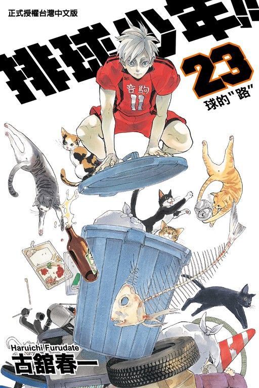 排球少年 (23) (電子書)