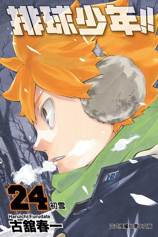 排球少年 (24) (電子書)