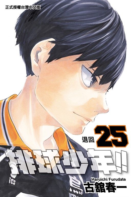排球少年 (25) (電子書)