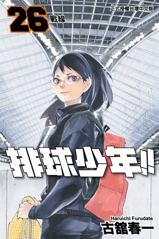 排球少年 (26) (電子書)