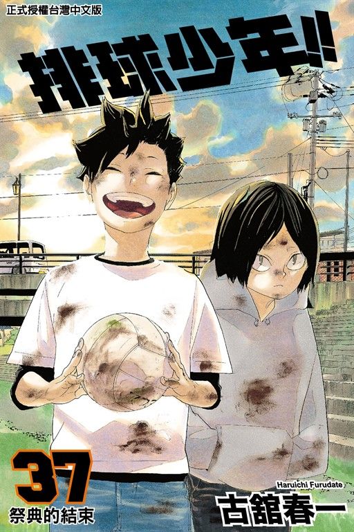 排球少年 (37) (電子書)