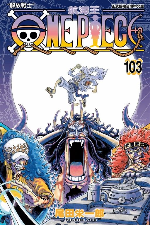 ONE PIECE～航海王～ (103) (電子書)