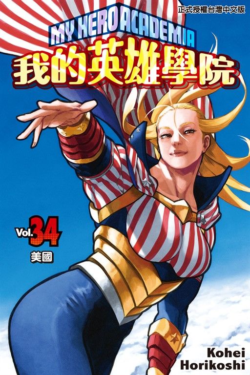 我的英雄學院 (34) (電子書)