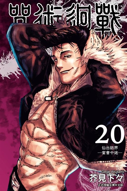 咒術迴戰 (20) (電子書)