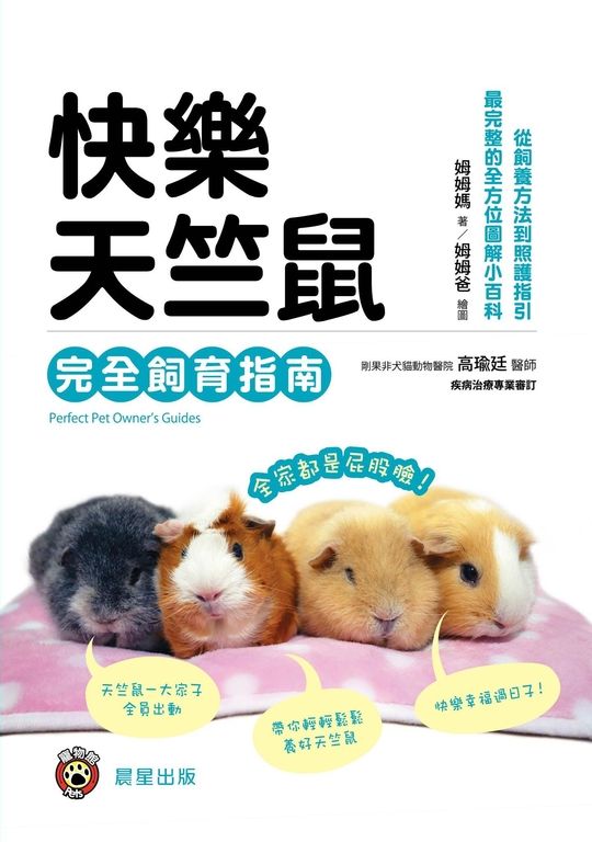 快樂天竺鼠完全飼育指南 (電子書)