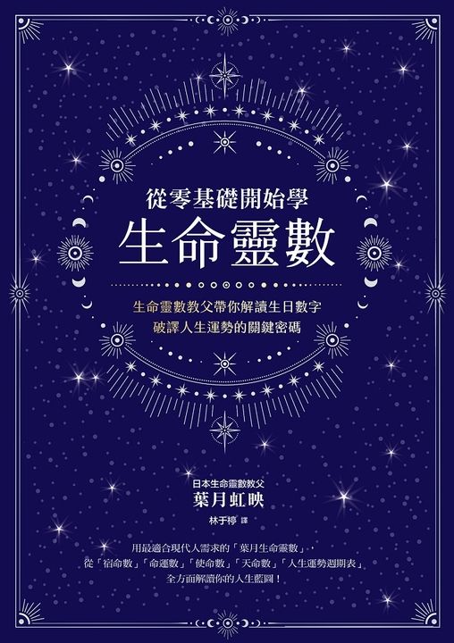 從零基礎開始學生命靈數 (電子書)