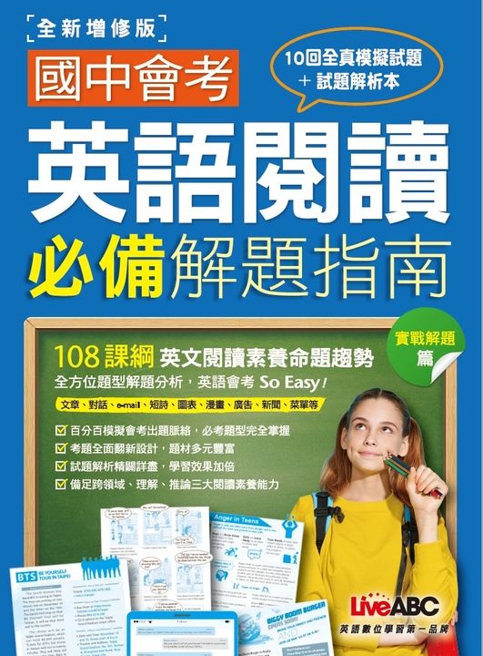 國中會考英語閱讀必備解題指南 實戰解題篇(全新增修版) (電子書)