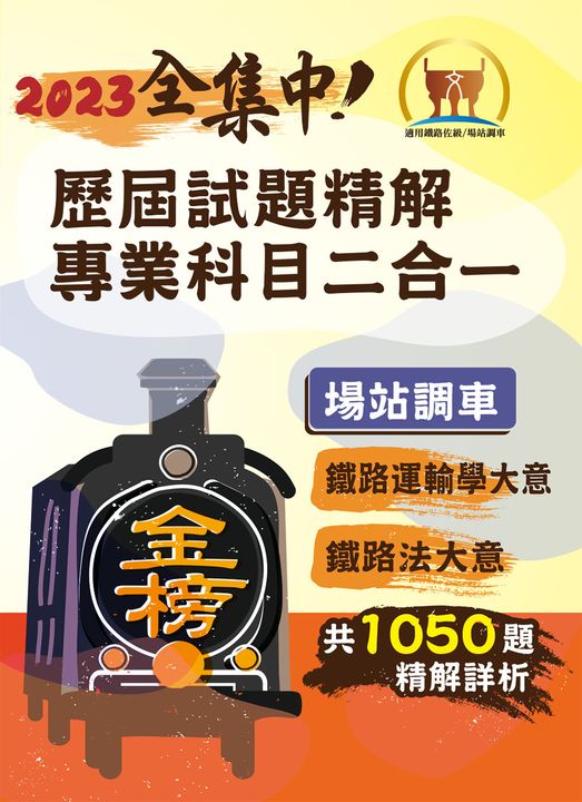 鐵路佐級專業科目二合一（場站調車）【鐵路運輸學大意＋鐵路法大意】-S6P03 (電子書)