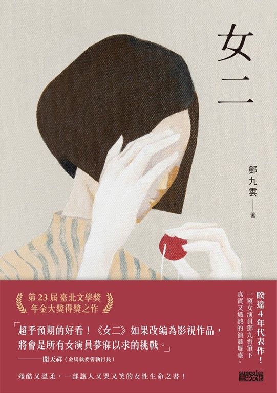 女二【臺北文學獎年金大獎獲獎作品】 (電子書)