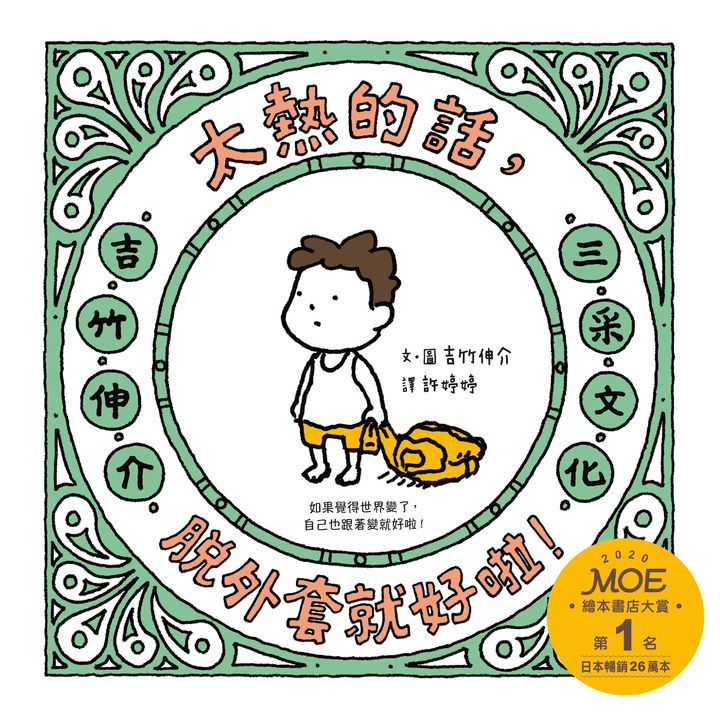 太熱的話，脫外套就好啦！ (電子書)