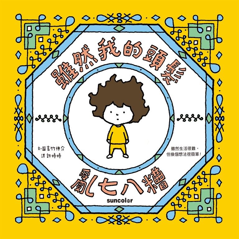 雖然我的頭髮亂七八糟 (電子書)
